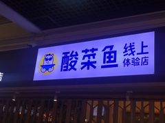 门面-鱼库·不仅是一家烤鱼店(车公庙店)