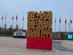 -第34届青岛国际啤酒节