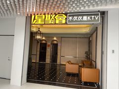 -星聚会KTV(景枫中心店)