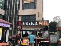 门面-鱿鱼爱上铁板