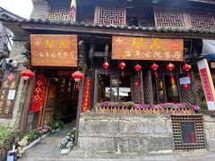 门面-尽善百年古院餐厅(王家老宅店)
