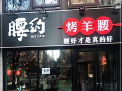 门面-腰子哥烤串(石佛营炫特店)