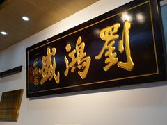 -刘鸿盛(罍街店)