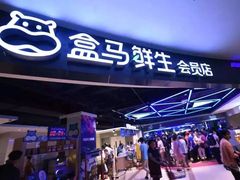 门面-盒马鲜生(曜一城店)