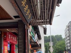 -同利肉燕老铺(澳门路店)