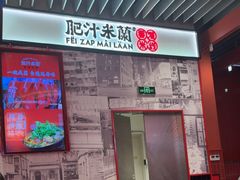 -肥汁米蘭香港米线(长宁来福士店)
