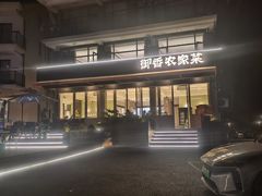 -御香农家菜(莫干山庾村店)