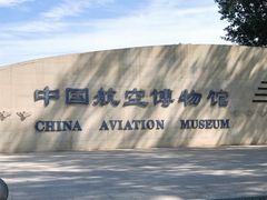 -中国航空博物馆