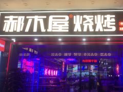 -郝木屋·烧烤(桥头店)