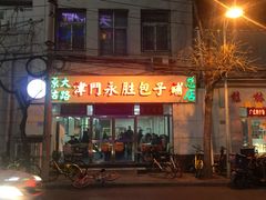 门面-津门永胜包子铺(哈尔滨道总店)