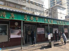 门面-清真·马安军辣子牛肉面