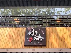 -红小满休闲餐厅(十全街店)