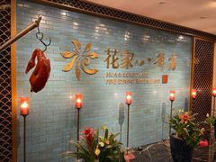 -花家八爷府(王府井·故宫店)