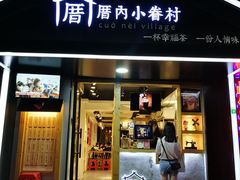 -厝内小眷村(天河南一路店)
