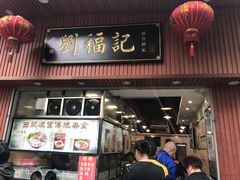 门面-西关刘福记(文德路店)