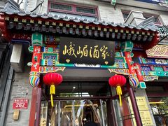 -峨嵋酒家(德内店)