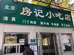 门面-北京清真房记小吃店