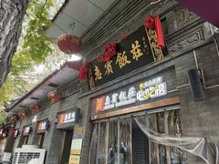 -惠宾饭庄(中山路店)
