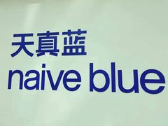 -天真蓝照相馆(五角场百联又一城店)