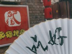 -肥猫烤翅·20年老字号(锦州道店)