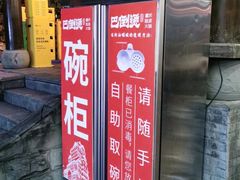 -巴倒烫陆派火锅山庄(南山总店)