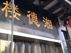 门面-湘德楼(德胜门外大街店)