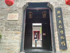 -天朝元辅-徐州民俗博物馆