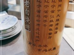 -老白清真烧烤(锦州旗舰店)