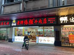-老牌依强牛肉店(达道总店)