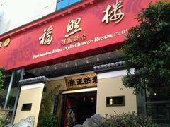 -福照楼汽锅鸡·云南菜(护国路店)