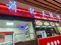 -萧记三鲜烩面(东站店)