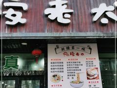 门面-安老太新疆第一碗(文艺路店)