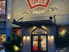 -潮庭牛肉火锅·骑楼私宴