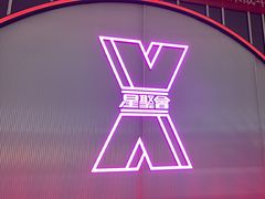 -星聚会KTV(合生汇黑金店)