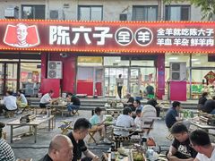 -陈六子全羊馆·烧烤烤羊排(山东理工大店)