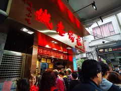 等位区-诚志饼家·小凤饼非遗传承(中山六路店)