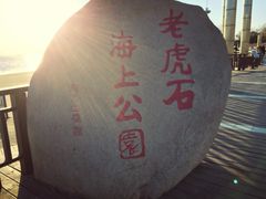 -老虎石海上公园