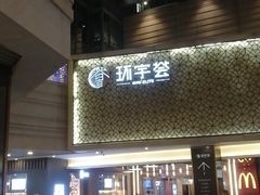 -中海环宇荟