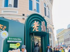 -老鼎丰(靖宇街总店)