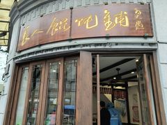 -长人馄饨铺(解放街店)