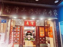 -南信牛奶甜品专家