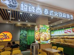 -超级泰·泰式麻辣烫(南京商厦店)