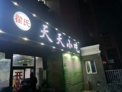 门面-翟氏天天小吃(上东街区店)