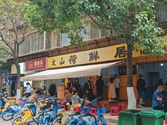 -文山荷鲜居(翠湖店)