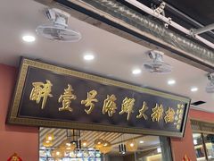 -醉壹号海鲜大排档·老厦门特色菜(厦门美食地标店)