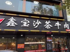 -鑫宝沙茶牛肉火锅(永泰店)