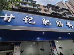 门面-甘记肥肠粉(马鞍北路店)