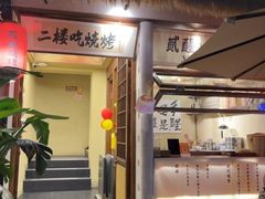 -贰醒·私房小院烧烤 (太古里店)