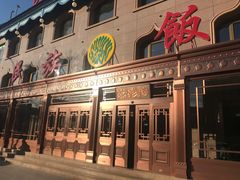 门面-民族饭荘(新华大街店)