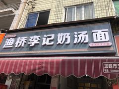 -渔桥李记奶汤面(东街店)